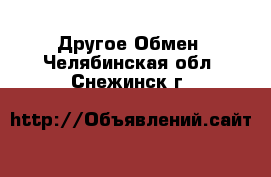 Другое Обмен. Челябинская обл.,Снежинск г.